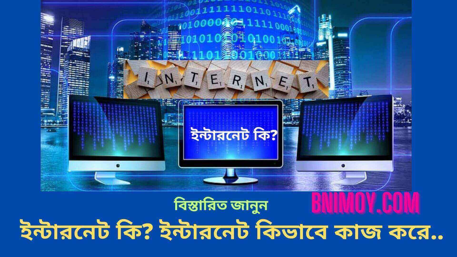 ইন্টারনেট কি, ইন্টারনেট কিভাবে কাজ করে, ইন্টারনেট কি? ইন্টারনেট কিভাবে কাজ করে, ইন্টারনেটের জনক কে,